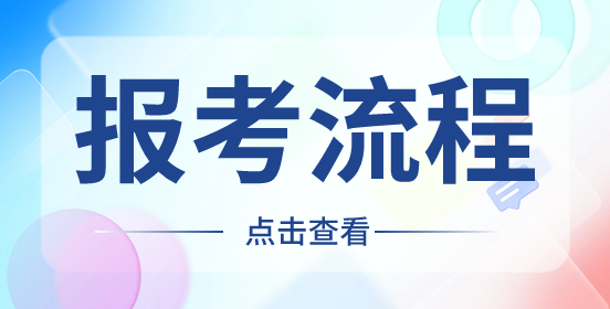 湖南職教高考填報流程全解析